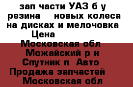 зап.части УАЗ б/у, резина, 2 новых колеса на дисках и мелочовка › Цена ­ 300-1000 - Московская обл., Можайский р-н, Спутник п. Авто » Продажа запчастей   . Московская обл.